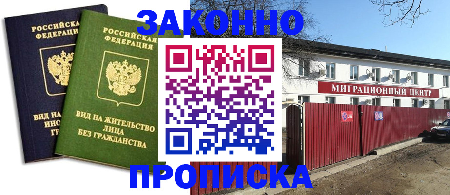 прописка гарантия в Королёве